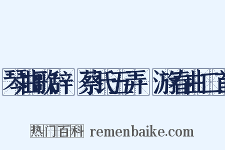 琴曲歌辞·蔡氏五弄·游春曲二首是什么意思的图片